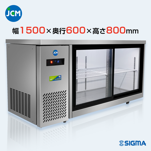 JCMS-1560T-IN ヨコ型冷蔵ショーケース／幅1500×奥行600×高さ 