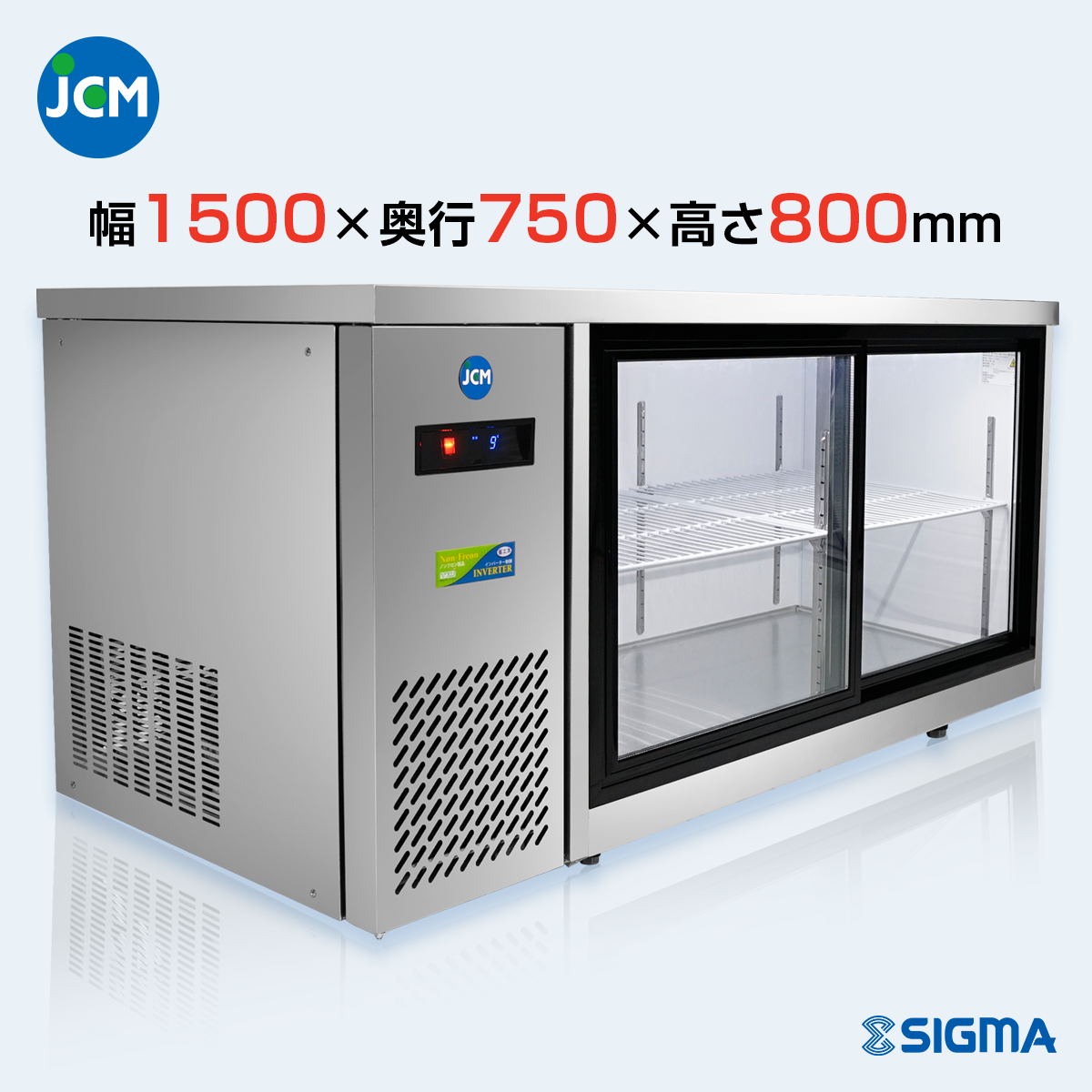 JCMS-1575T-IN ヨコ型冷蔵ショーケース／幅1500×奥行750×高さ800mm
