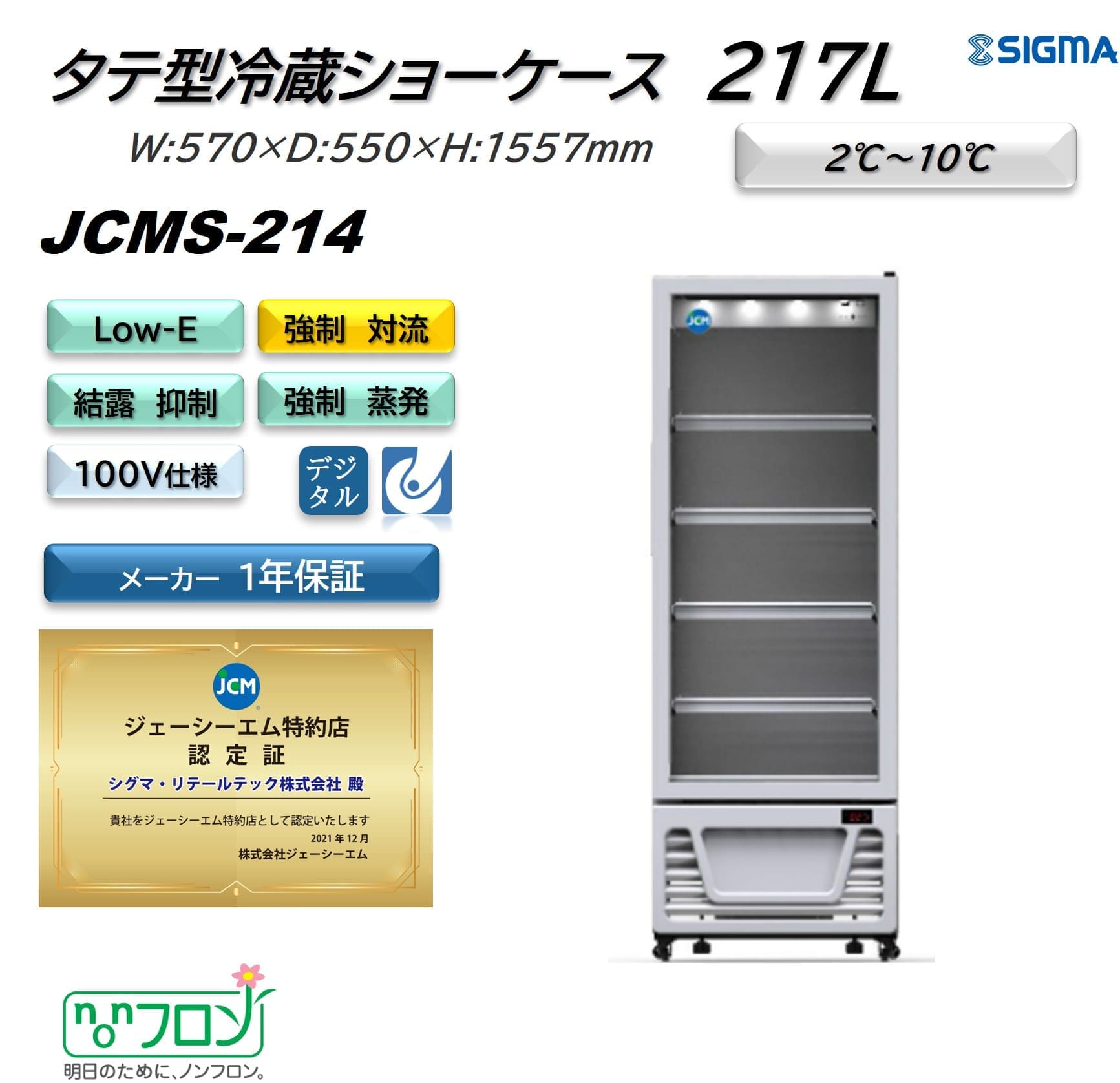 JCMS-214 タテ型冷蔵ショーケース／幅570×奥行550×高さ1,557mm