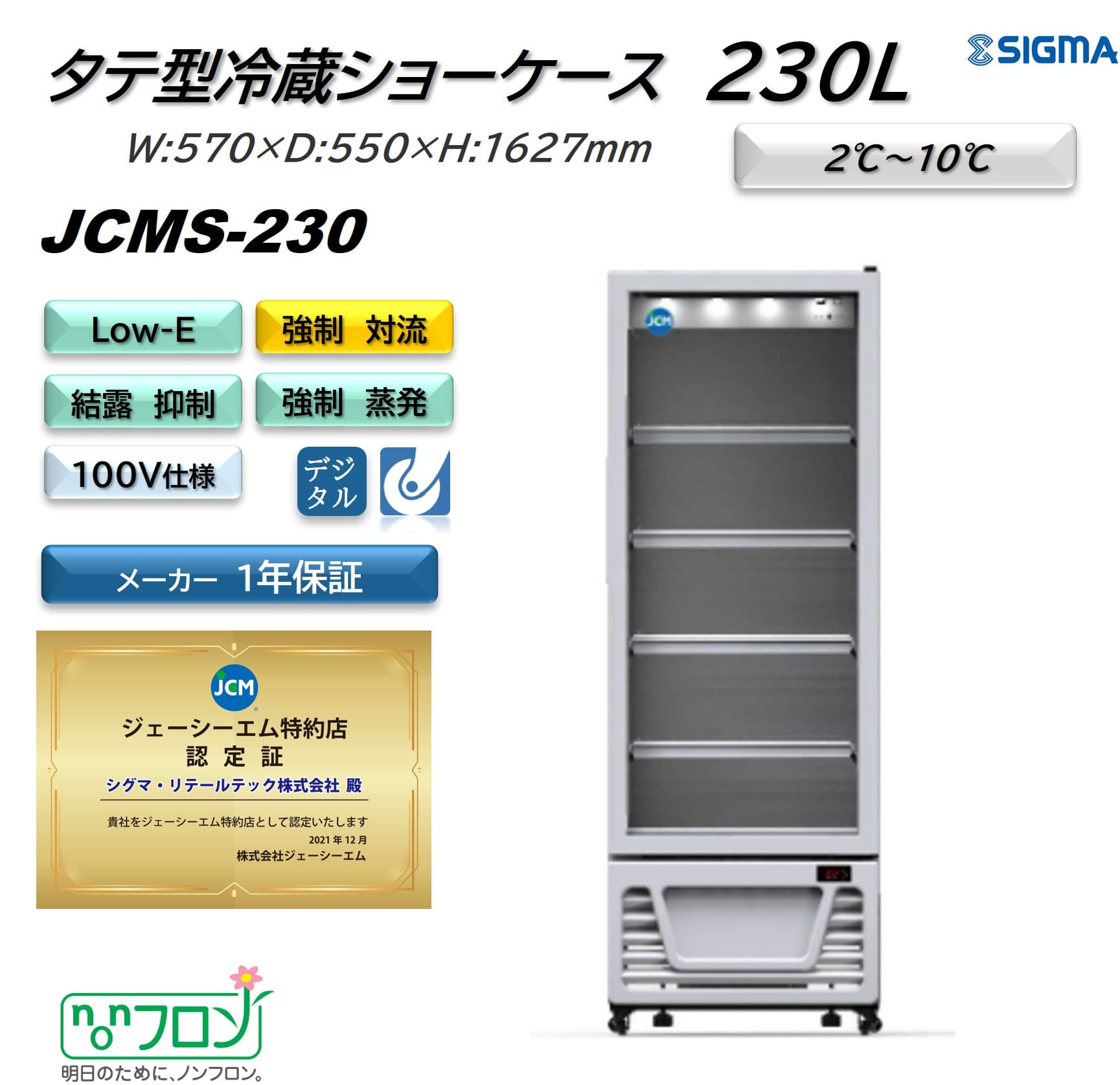 JCMS-230タテ型冷蔵ショーケース／幅570×奥行550×高さ1,627mm