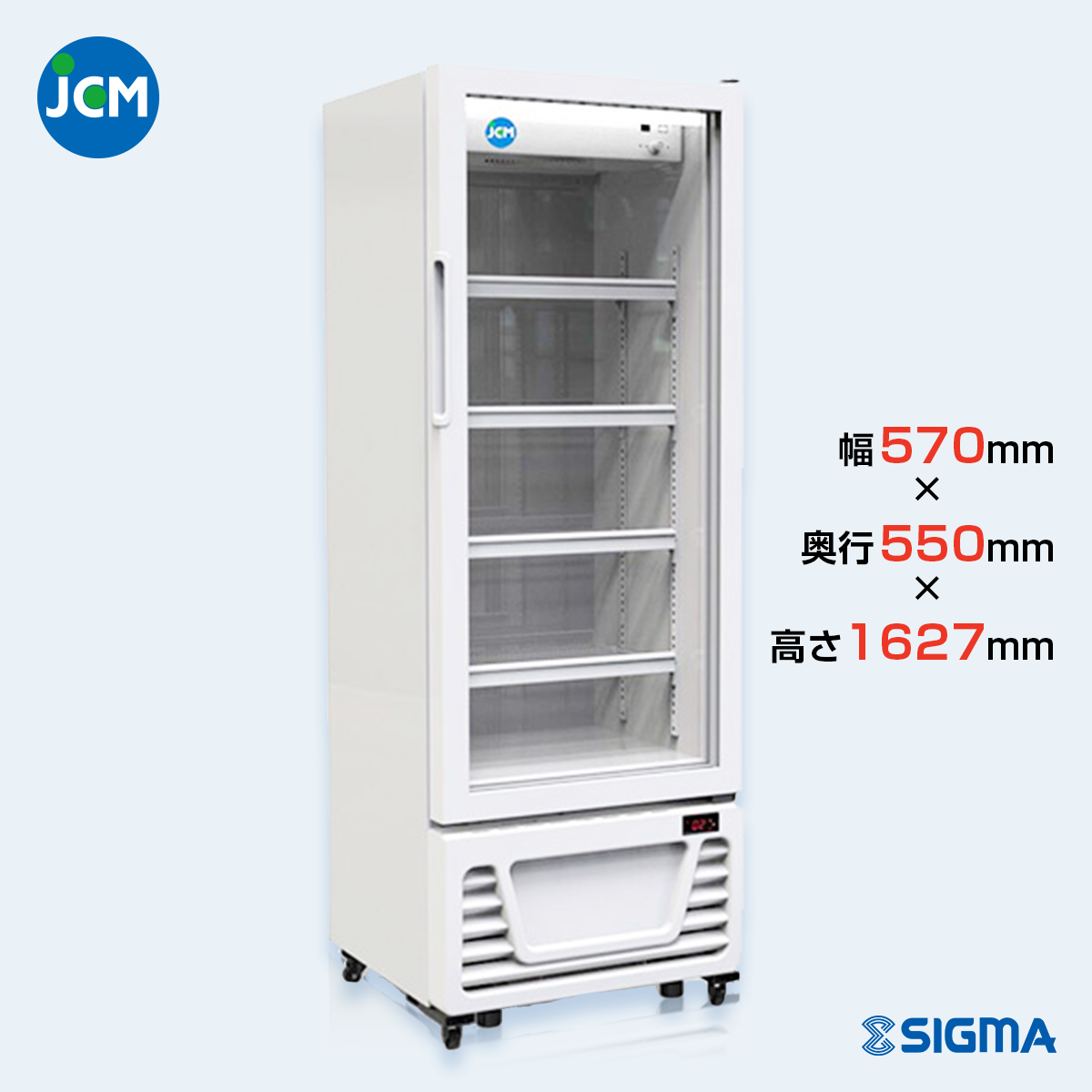 JCMS-230タテ型冷蔵ショーケース／幅570×奥行550×高さ1,627mm