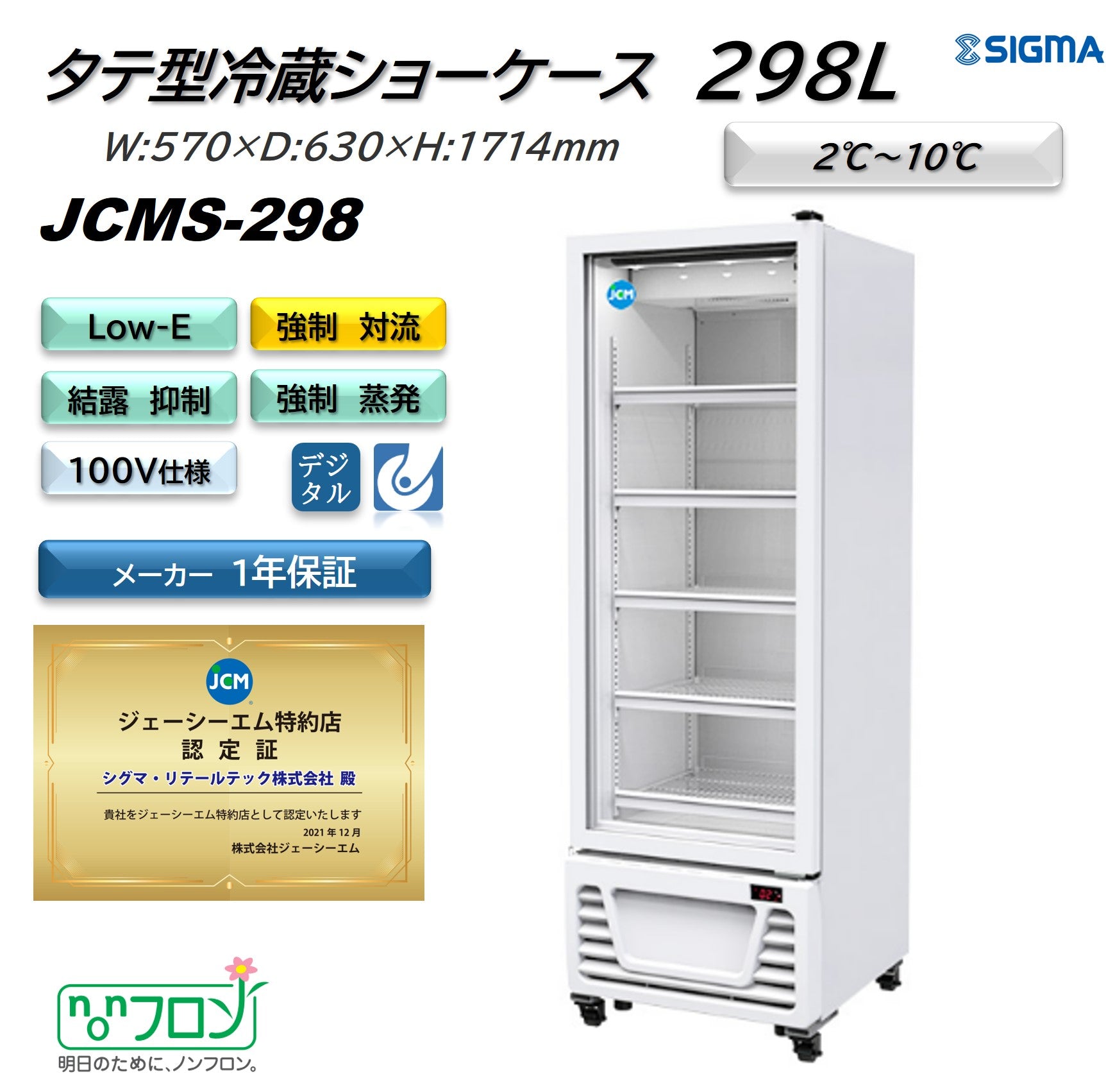JCMS-298タテ型冷蔵ショーケース／幅570×奥行630×高さ1,714mm
