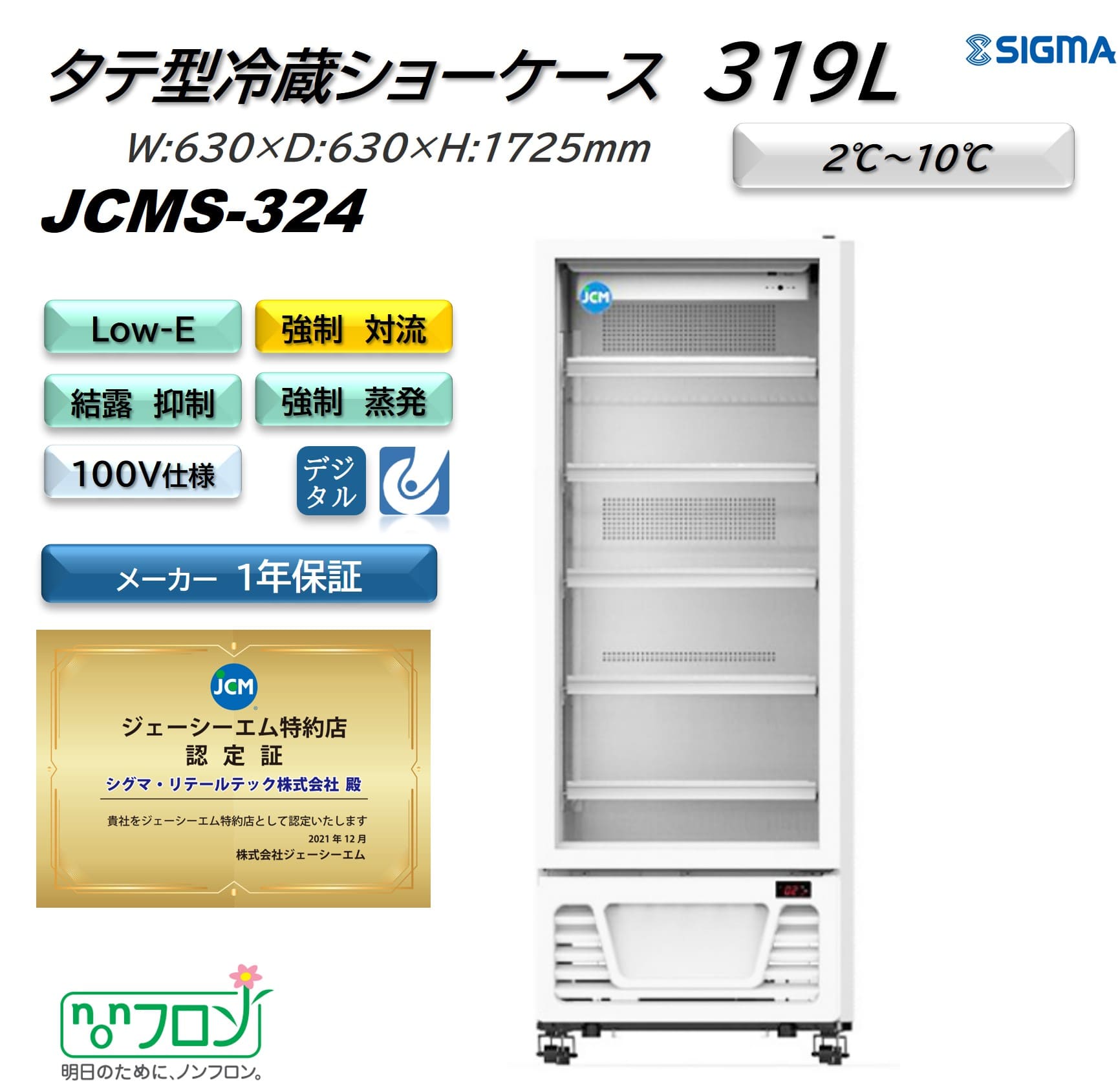 JCMS-324タテ型冷蔵ショーケース／幅630×奥行630×高さ1,725mm