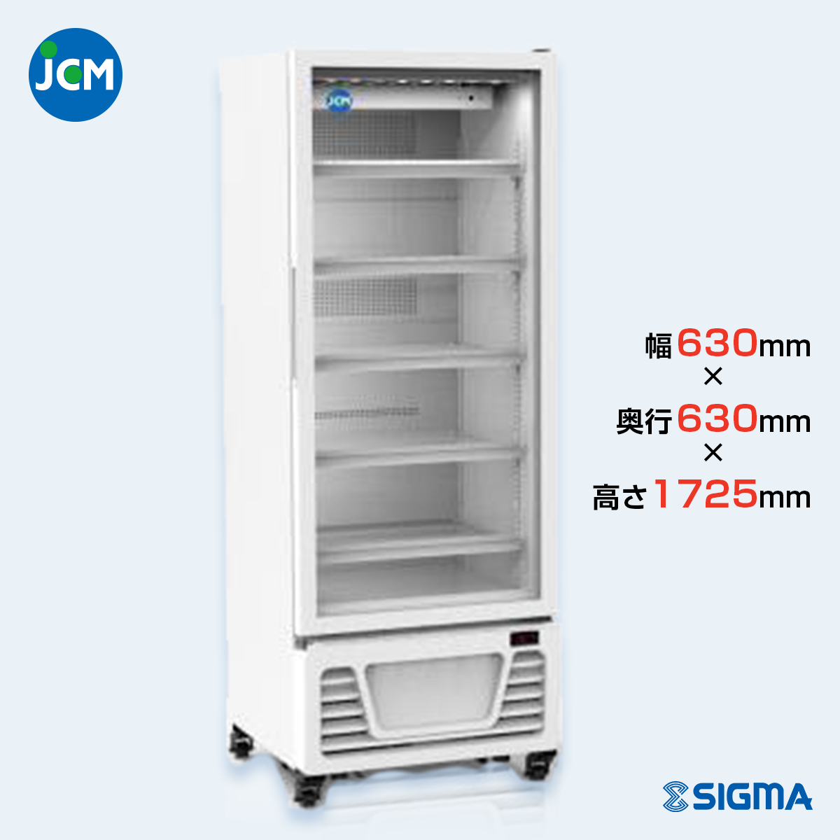 JCMS-324タテ型冷蔵ショーケース／幅630×奥行630×高さ1,725mm