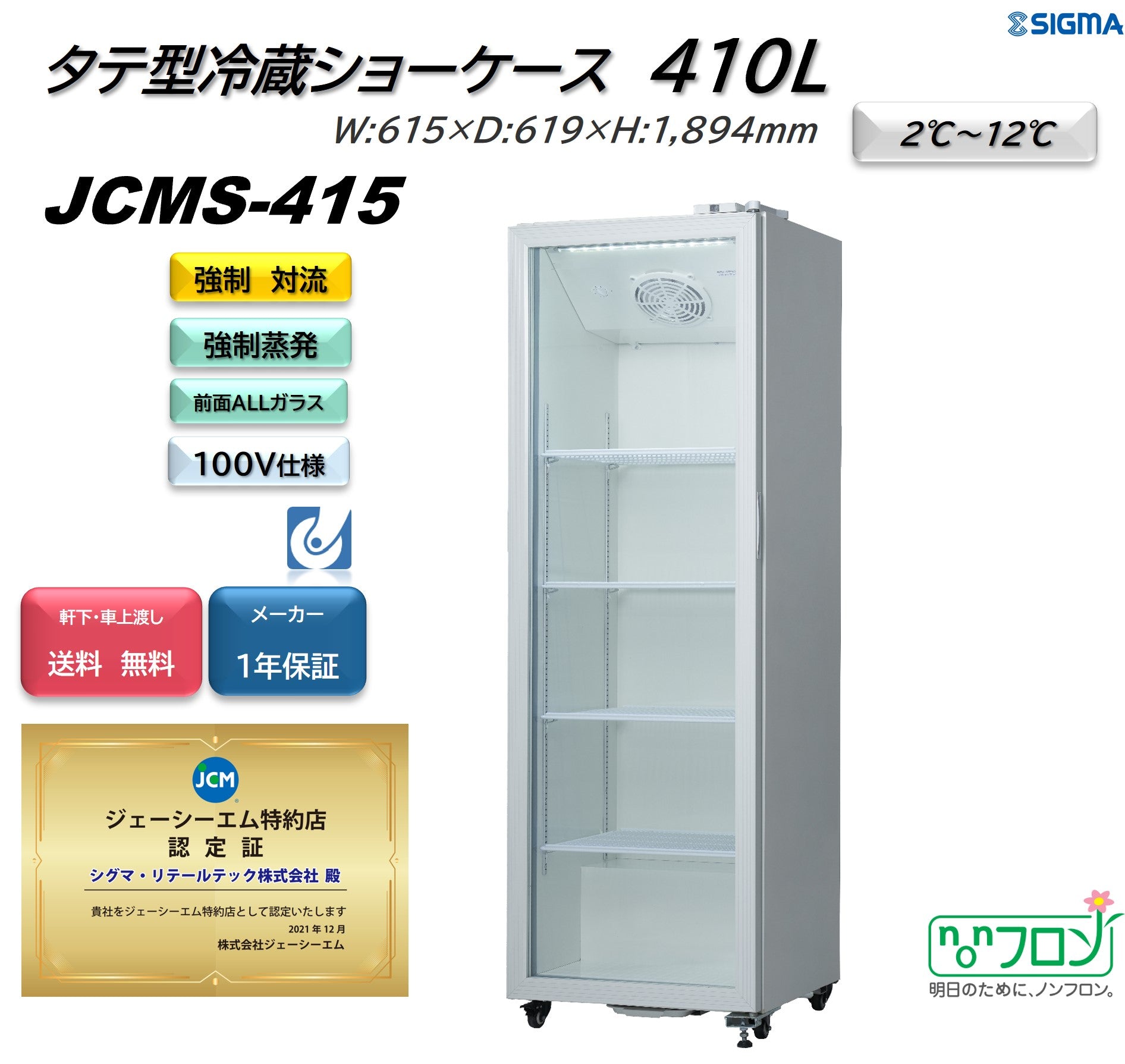 JCMS-415 タテ型冷蔵ショーケース／幅615×奥行619×高さ1,894