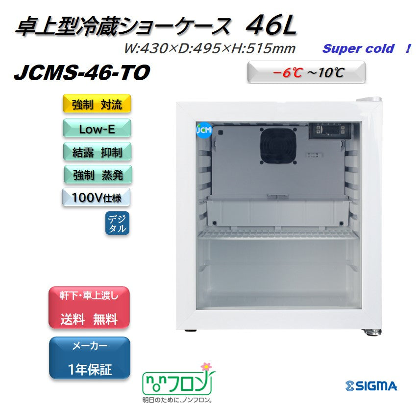 卓上型冷蔵ショーケースJCMS-46T新品が買えてしまいます