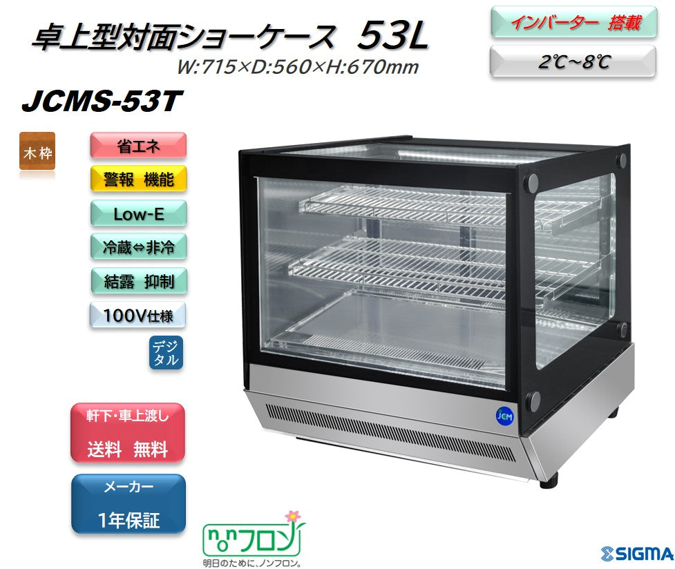 JCMS-53T 2℃～10℃ 卓上型対面冷蔵ショーケース／幅715×奥行560×高さ670mm