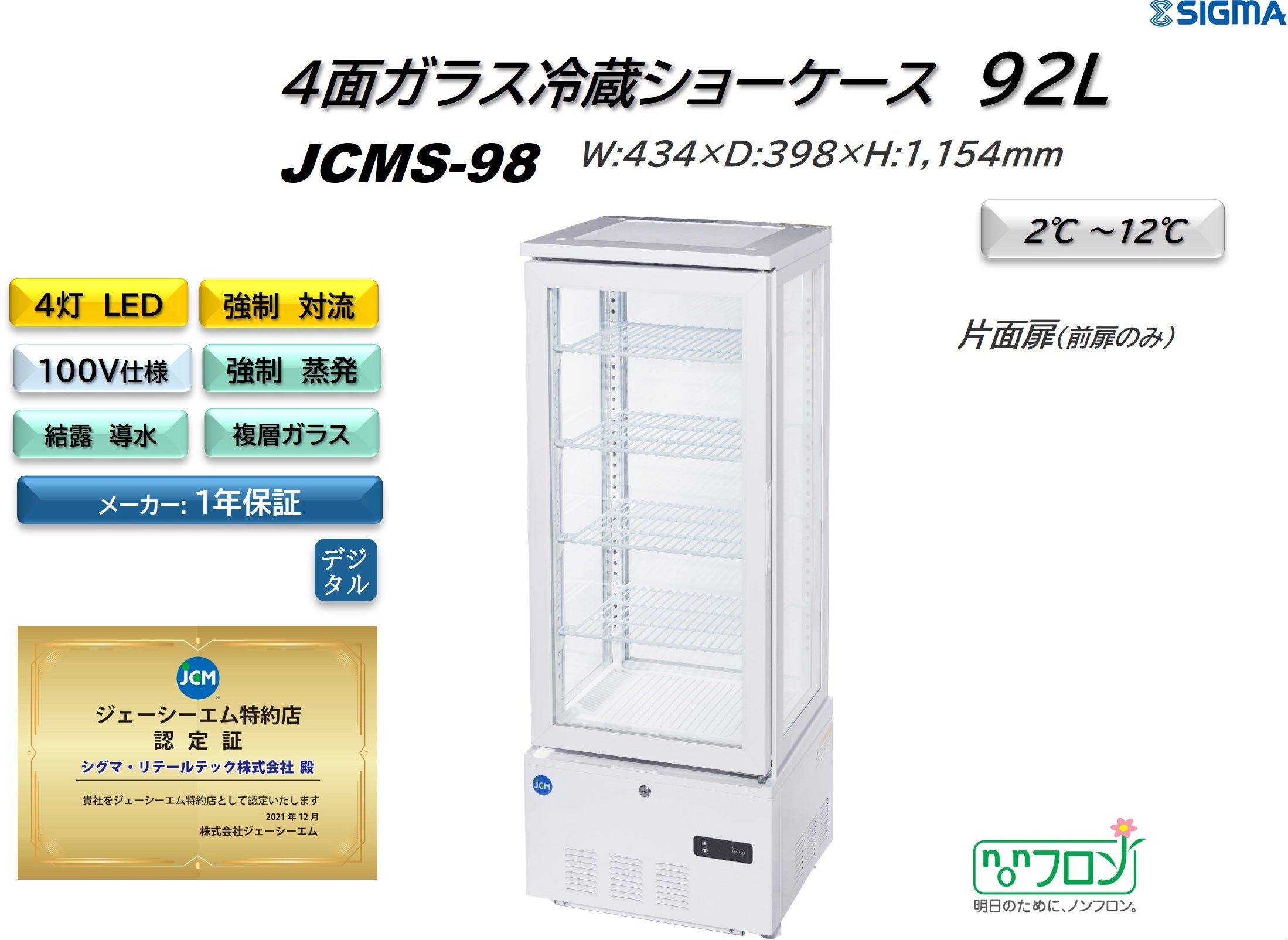 JCMS-98 4面ガラス冷蔵ショーケース／幅434×奥行398×高さ