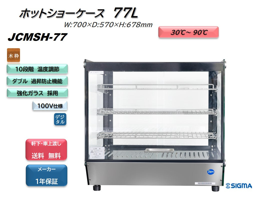2024年 JCM卓上型対面ホットショーケース 77L JCMSH-77 卓上型ホットショーケース／幅700×奥行570×高さ678mm