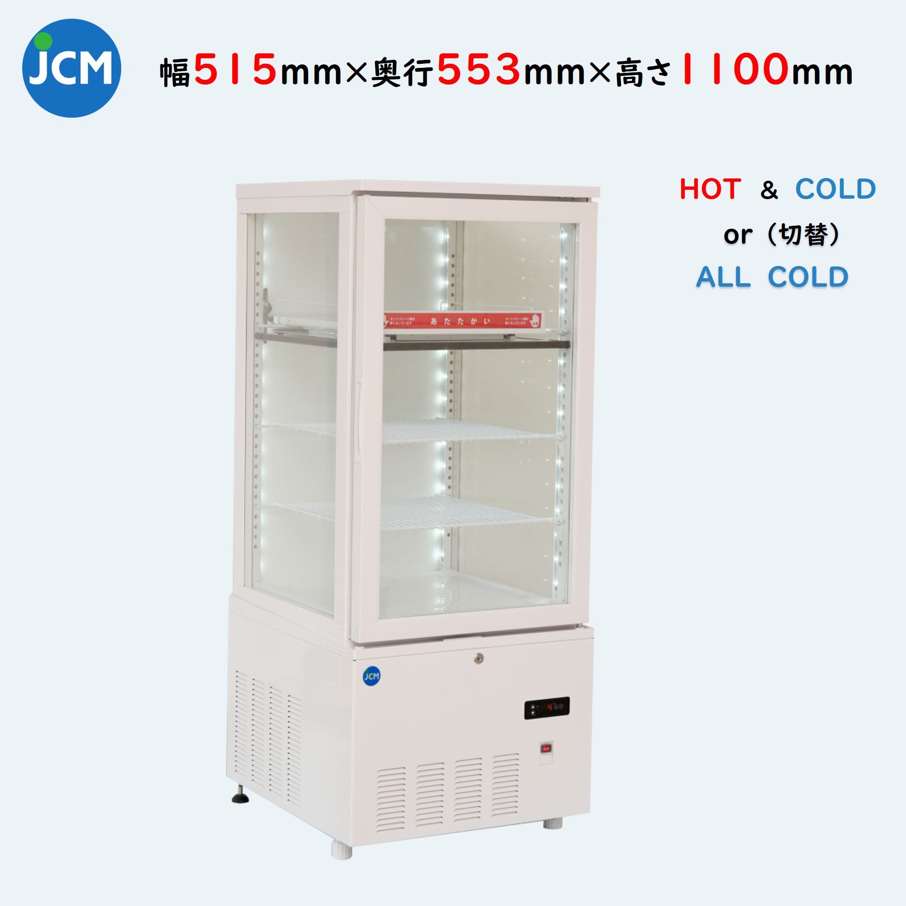 JCMSHC-158 ホット＆コールド（H&C）冷蔵ショーケース／幅515×奥行553×高さ1230mm