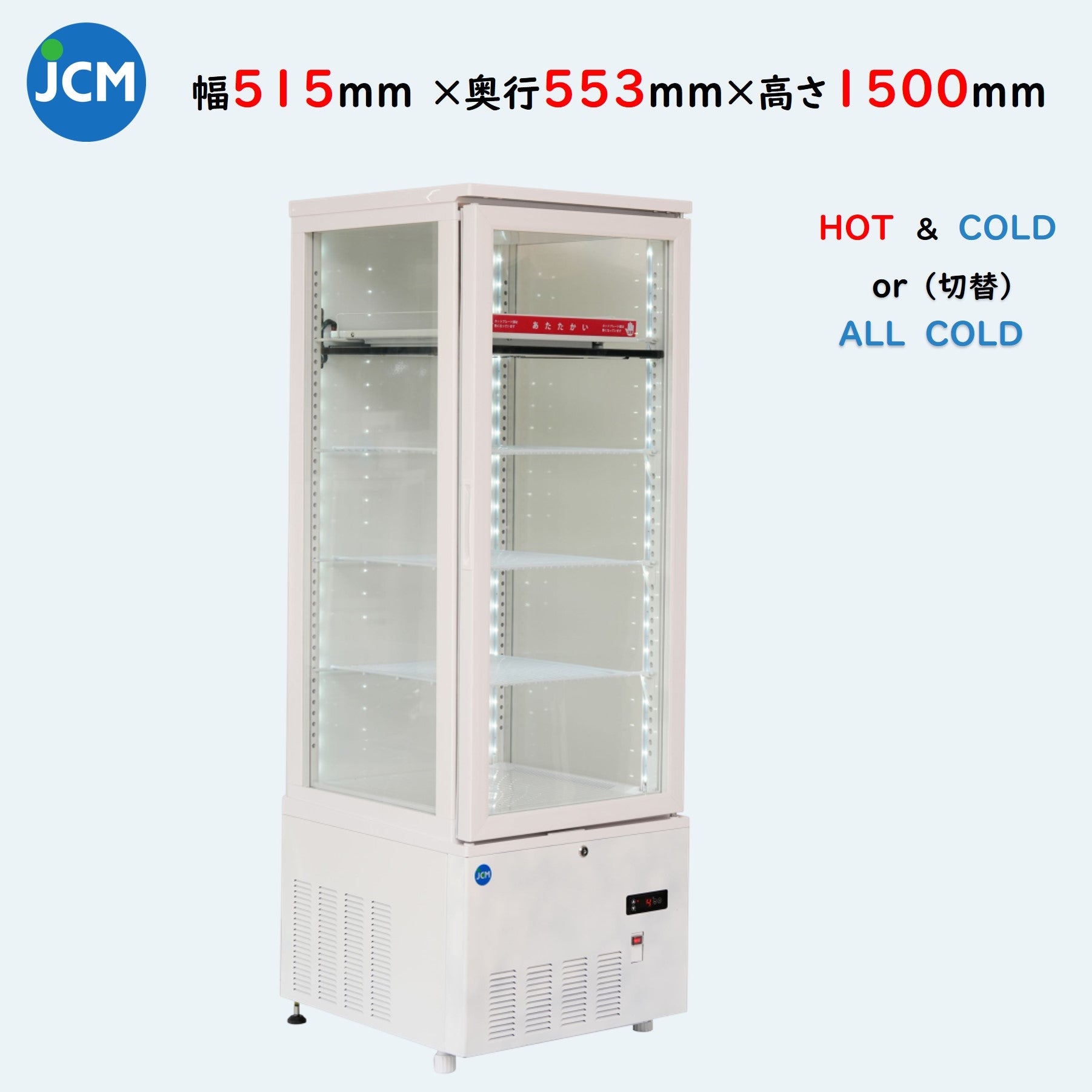 JCMSHC-215 ホット＆コールド（H&C）冷蔵ショーケース／幅515×奥行553×高さ1500mm