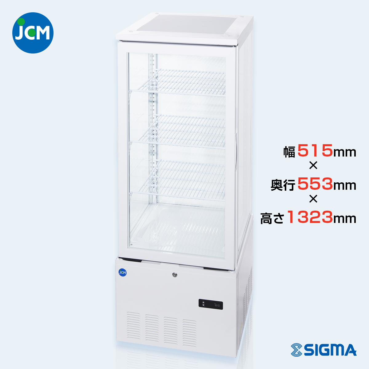 JCMS-188 4面ガラス冷蔵ショーケース／幅515×奥行553×高さ1323mm