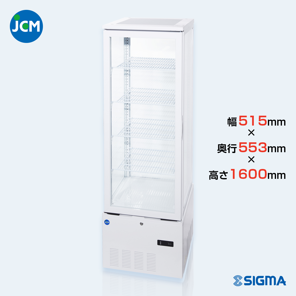 JCMS-240 4面ガラス冷蔵ショーケース／幅515×奥行553×高さ1600mm