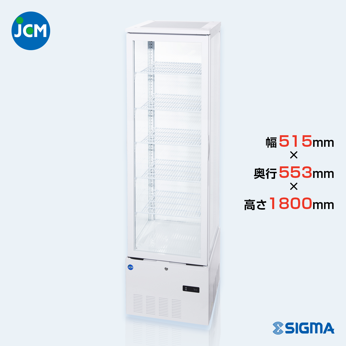 JCMタテ型冷凍ショーケース（観音扉型）JCMCS-290 - 1