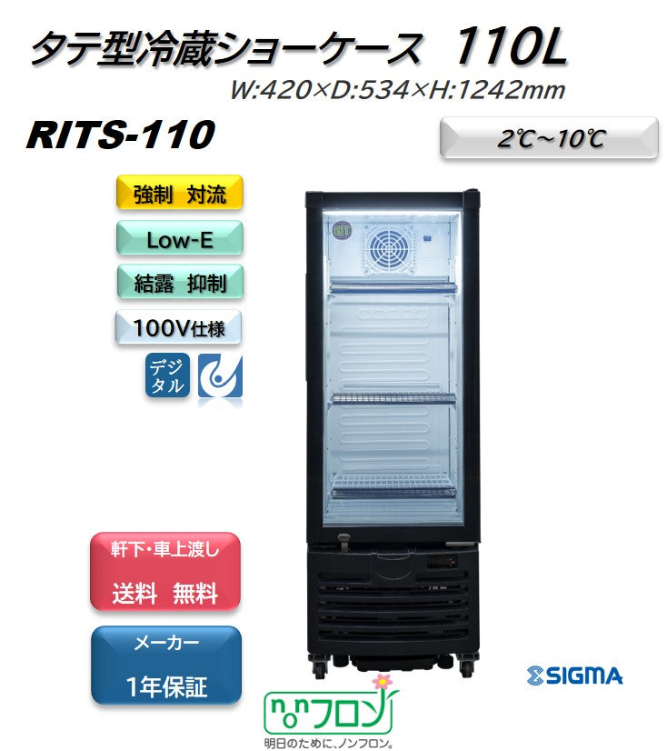 RITS-110 タテ型冷蔵ショーケース／幅420×奥行534×高さ1242mm