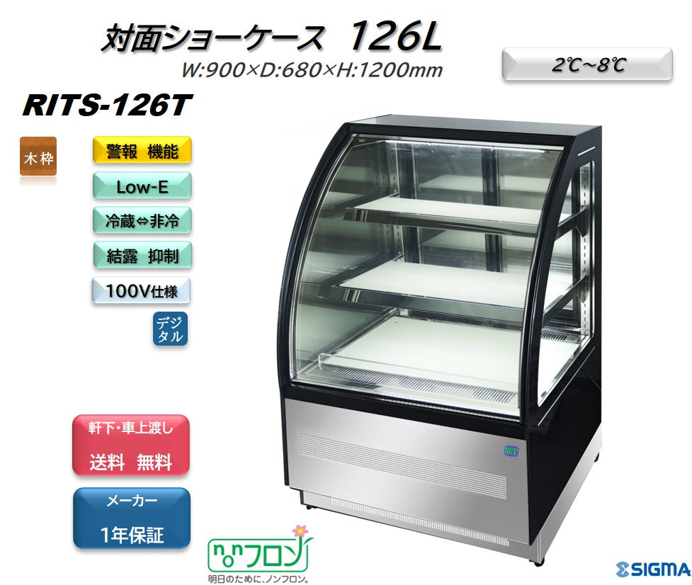 RITS-126T 対面冷蔵ショーケース／幅900×奥行680×高さ1215mm