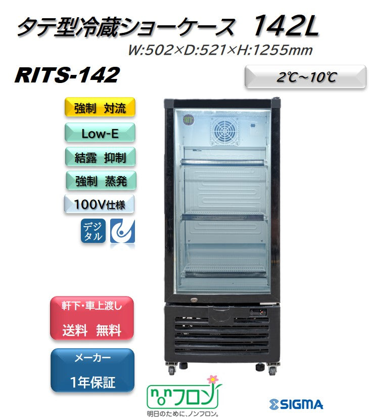 RITS-142 タテ型冷蔵ショーケース／幅502×奥行521×高さ1255mm
