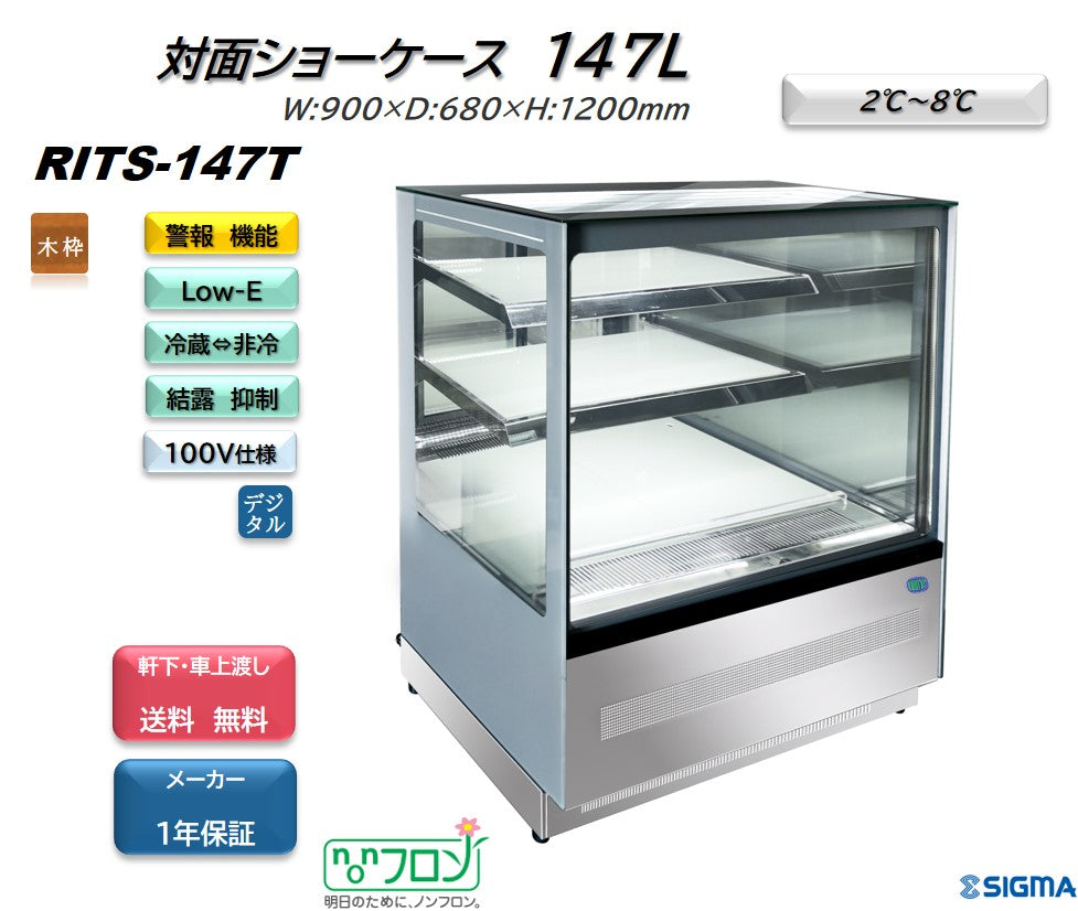 RITS-147T 対面冷蔵ショーケース／幅900×奥行680×高さ1215mm