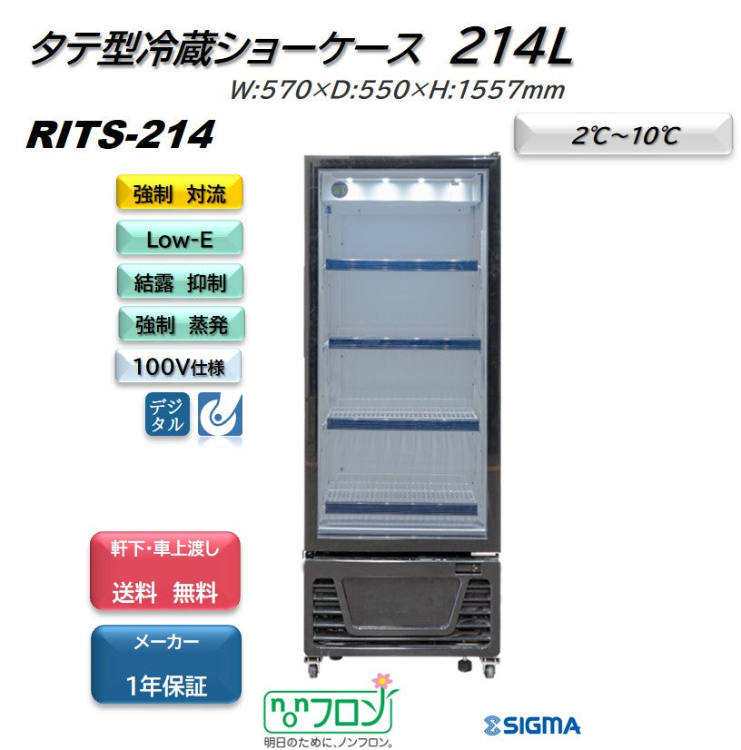 RITS-214 タテ型冷蔵ショーケース／幅570×奥行550×高さ1557mm