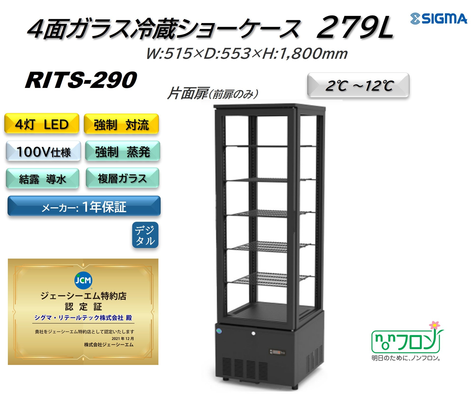 RITS-290 4面ガラス冷蔵ショーケース／幅515×奥行553×高さ1800mm