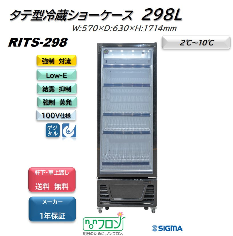 RITS-298 タテ型冷蔵ショーケース／幅570×奥行630×高さ1714mm