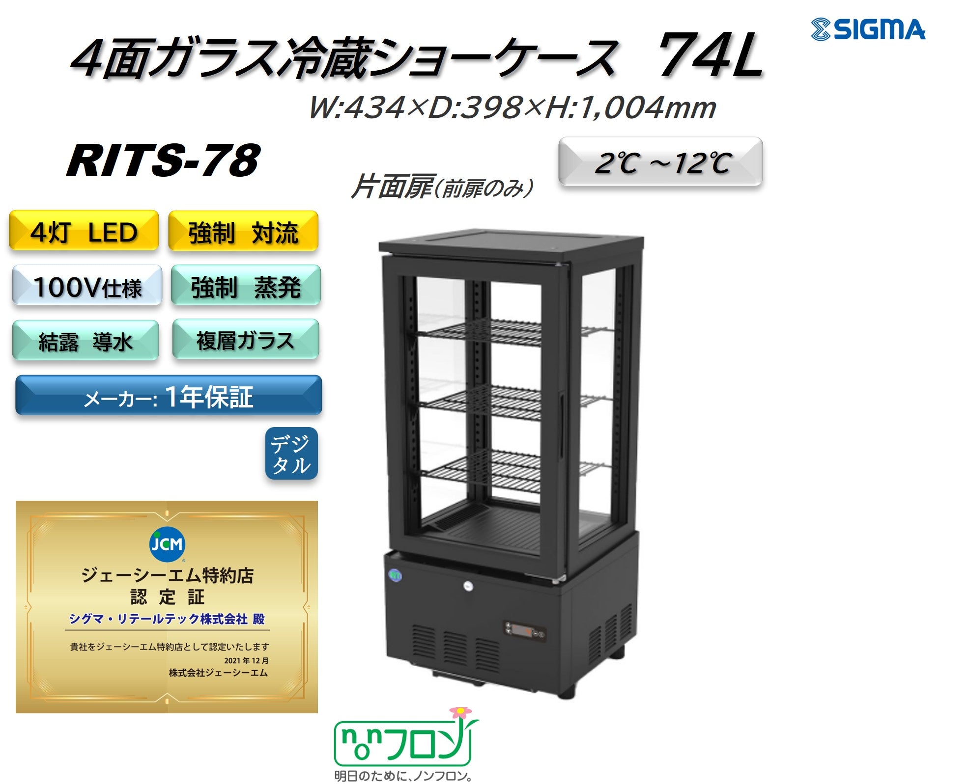 RITS-78 4面ガラス冷蔵ショーケース／幅434×奥行398×高さ