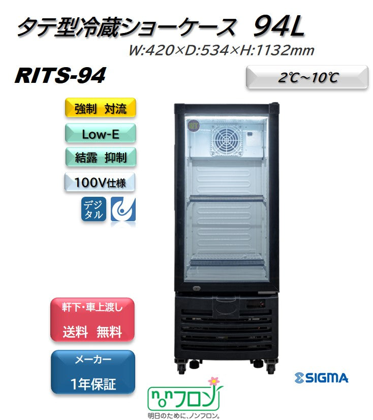 RITS-94 タテ型冷蔵ショーケース／幅420×奥行534×高さ1132mm